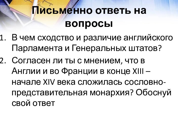 Письменно ответь на вопросыВ чем сходство и различие английского Парламента и Генеральных