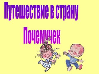 Путешествие в страну Почемучек