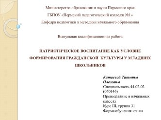 Патриотическое воспитание как условие формирования гражданской культуры у младших школьников