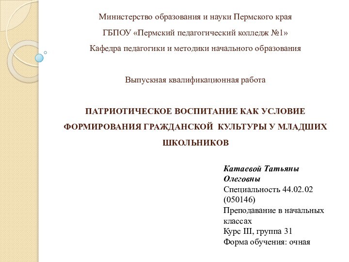 Министерство образования и науки Пермского края  ГБПОУ «Пермский педагогический колледж №1» 