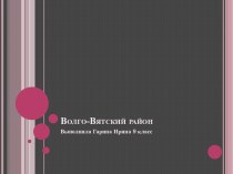 Волго-Вятский район