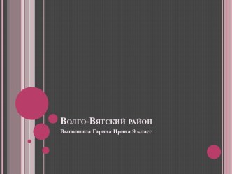 Волго-Вятский район