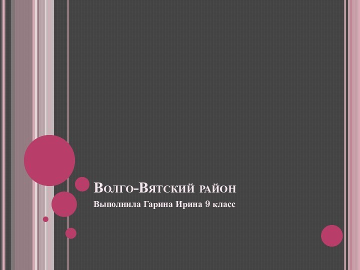 Волго-Вятский районВыполнила Гарина Ирина 9 класс