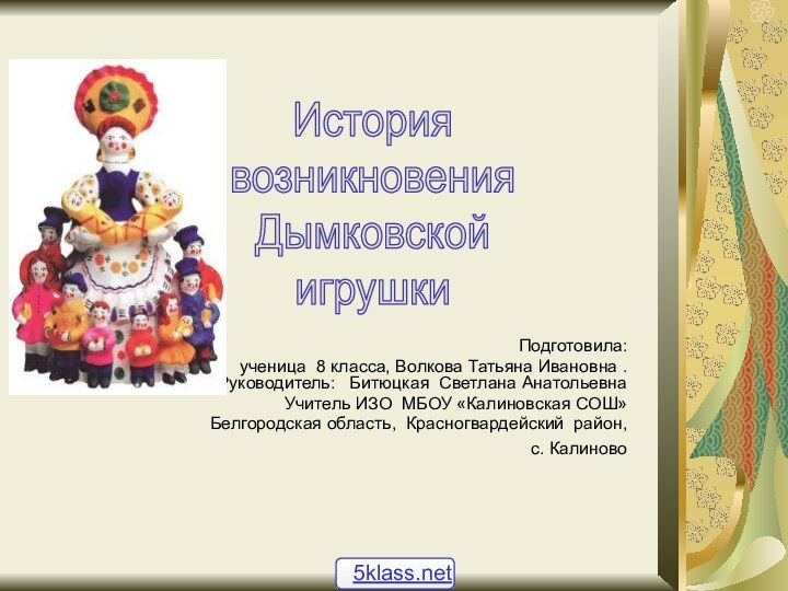 Подготовила: ученица 8 класса, Волкова Татьяна Ивановна . Руководитель:  Битюцкая Светлана