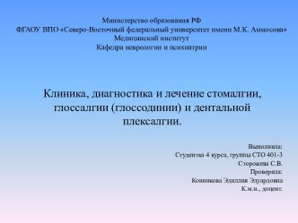 Клиника, диагностика и лечение стомалгии, глоссалгии (глоссодинии) и дентальной плексалгии.