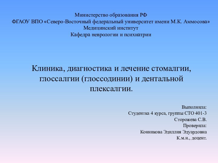 Клиника, диагностика и лечение стомалгии, глоссалгии (глоссодинии) и дентальной плексалгии.Выполнила:Студентка 4 курса,