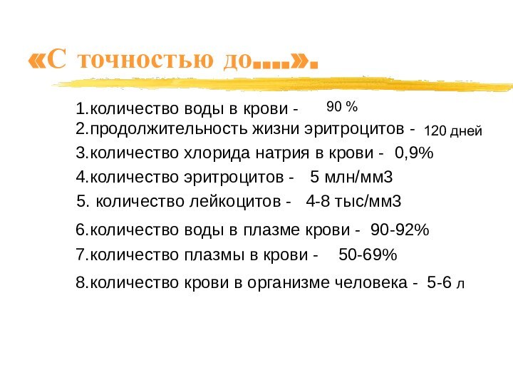 «С точностью до….». 1.количество воды в крови -2.продолжительность жизни эритроцитов - 0,9%3.количество