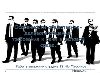 Особенности общественно-делового общения:требования к речи в деловой среде.