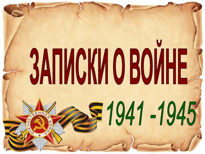 ЗАПИСКИ О ВОЙНЕ1941 -1945