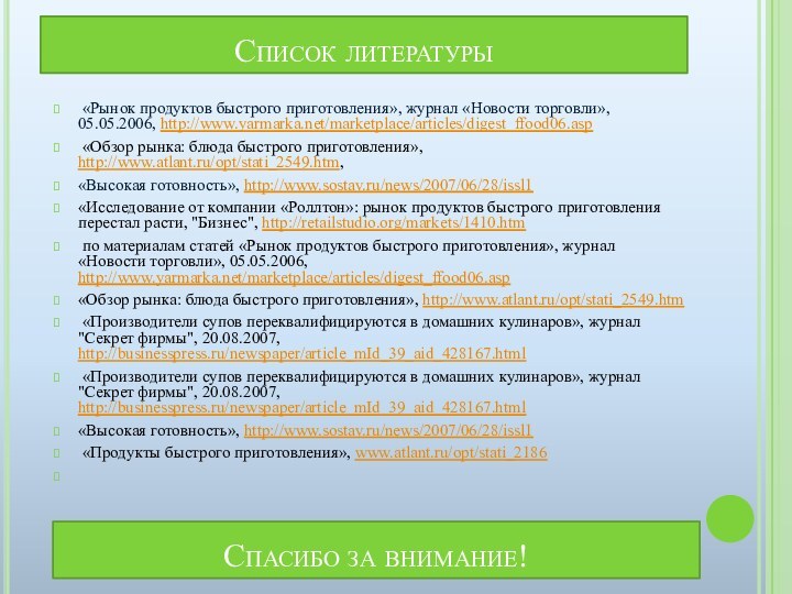 Список литературы «Рынок продуктов быстрого приготовления», журнал «Новости торговли», 05.05.2006, http://www.yarmarka.net/marketplace/articles/digest_ffood06.asp «Обзор