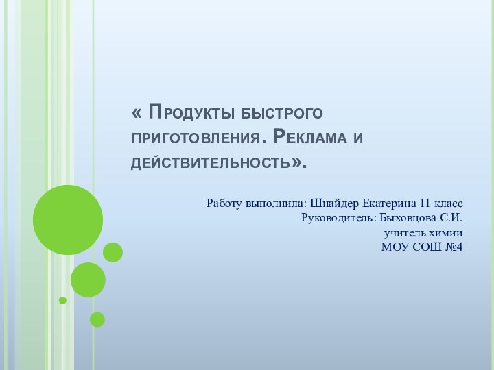 « Продукты быстрого приготовления. Реклама и действительность». Работу выполнила: Шнайдер Екатерина 11