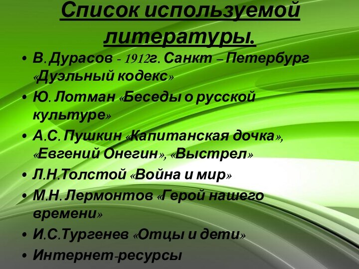 Список используемой литературы.В. Дурасов - 1912г. Санкт – Петербург «Дуэльный кодекс»Ю. Лотман