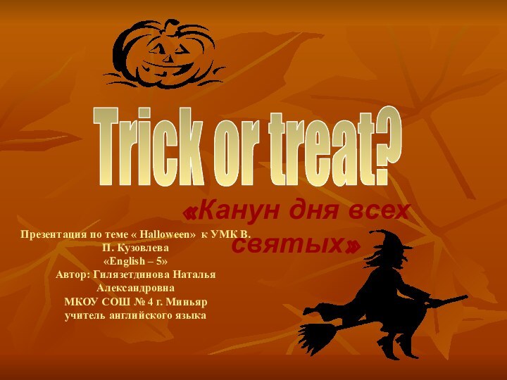 Презентация по теме « Halloween» к УМК В. П. Кузовлева  «English