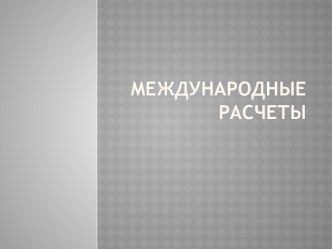 Международные расчеты