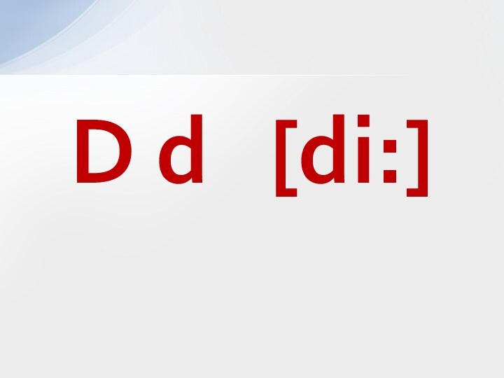 D d  [di:]