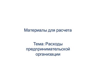 Расходы предпринимательской организации