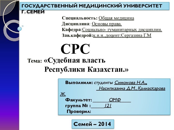 ГОСУДАРСТВЕННЫЙ МЕДИЦИНСКИЙ УНИВЕРСИТЕТ  Г. СЕМЕЙ  Специальность: Общая медицина  Дисциплина: