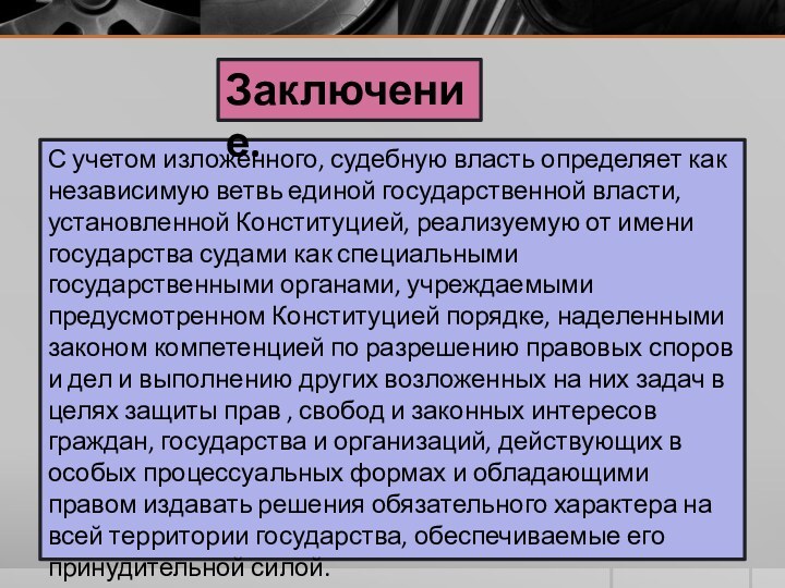 С учетом изложенного, судебную власть определяет как независимую ветвь единой государственной власти,