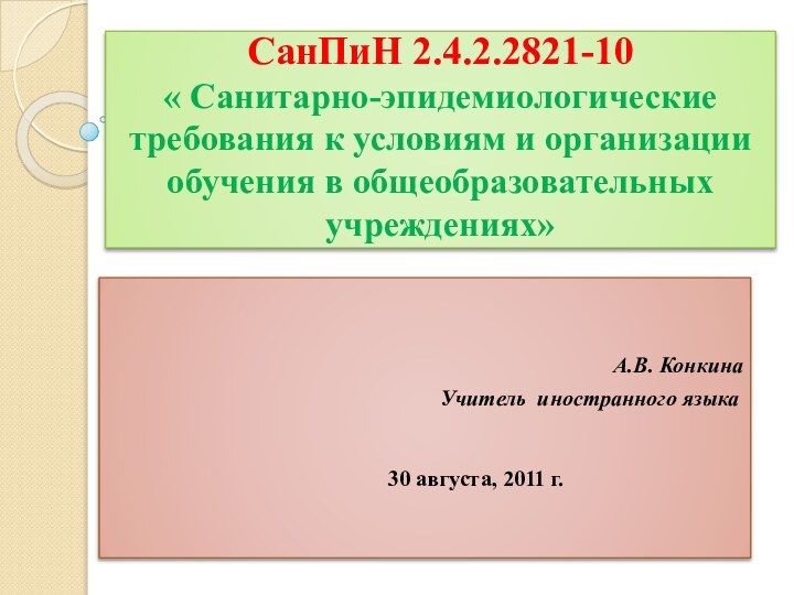 СанПиН 2.4.2.2821-10  « Санитарно-эпидемиологические требования