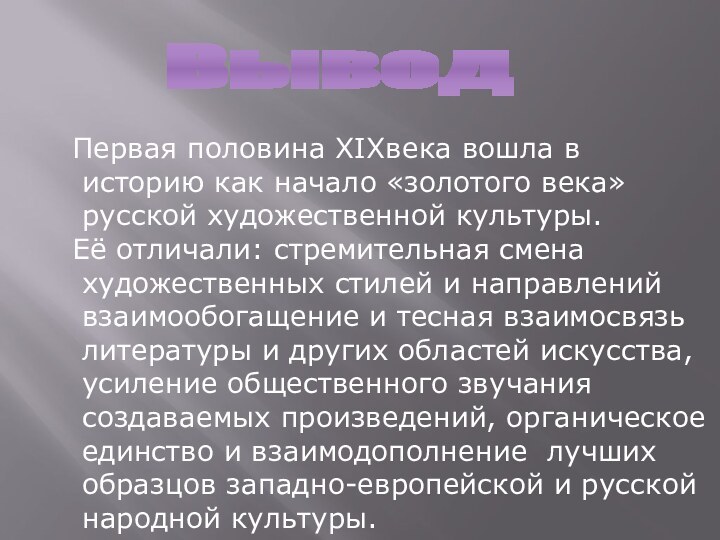 ВыводПервая половина XIXвека вошла в историю как начало «золотого века» русской художественной