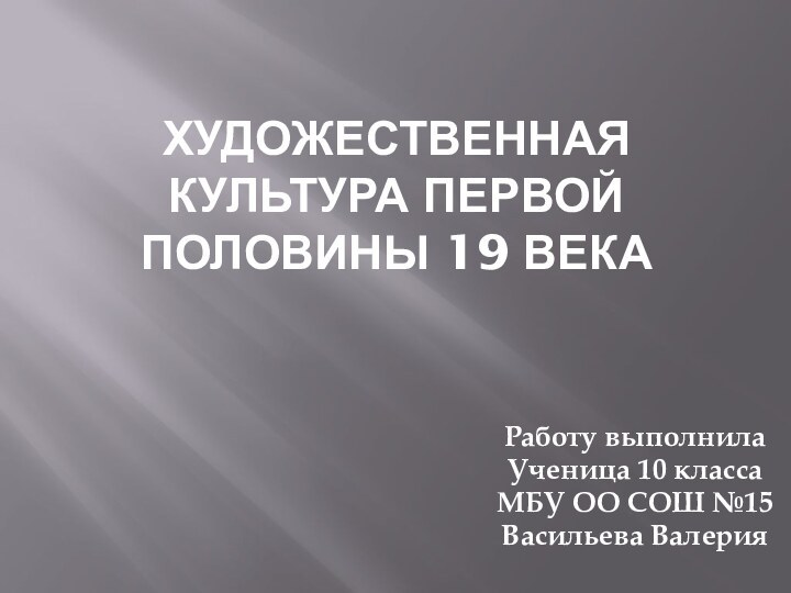 Художественная культура первой половины 19 векаРаботу выполнилаУченица 10 классаМБУ ОО СОШ №15Васильева Валерия