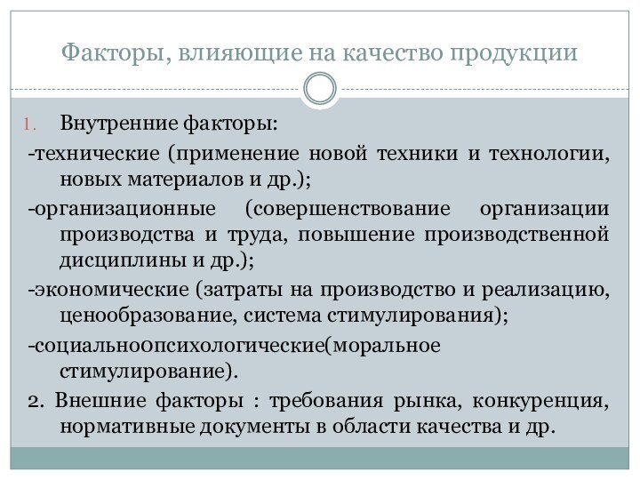 Факторы, влияющие на качество продукцииВнутренние факторы:-технические (применение новой техники и технологии, новых