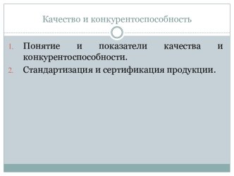 Качество и конкурентоспособность-основы