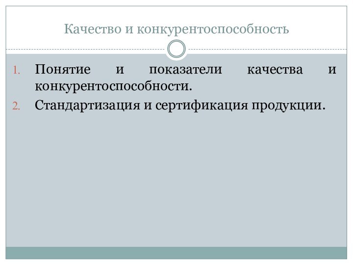 Качество и конкурентоспособностьПонятие и показатели качества и конкурентоспособности.Стандартизация и сертификация продукции.