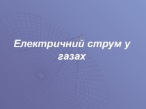 Електричний струм у газах