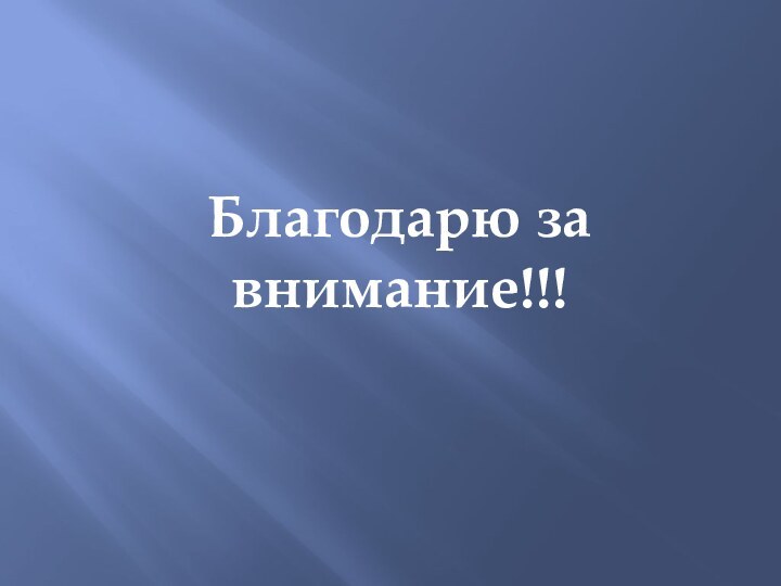 Благодарю за внимание!!!