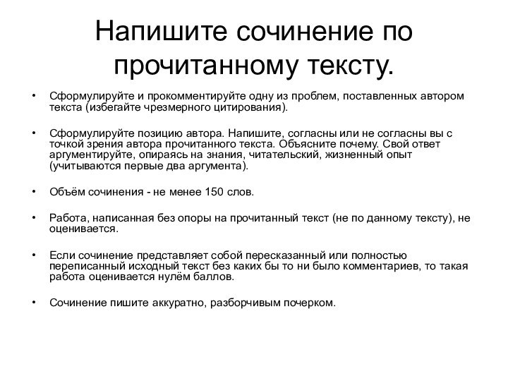 Напишите сочинение по прочитанному тексту.Сформулируйте и прокомментируйте одну из проблем, поставленных автором