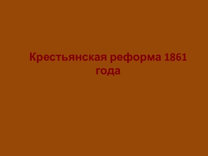 Крестьянская реформа 1861 года