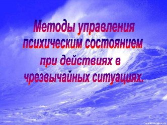 Методы управления психологическим состоянием при действиях в экстремальных ситуациях