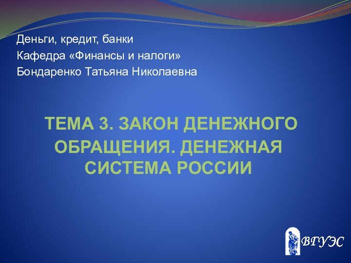 Тема 3. Закон денежного обращения. Денежная система РоссииДеньги,