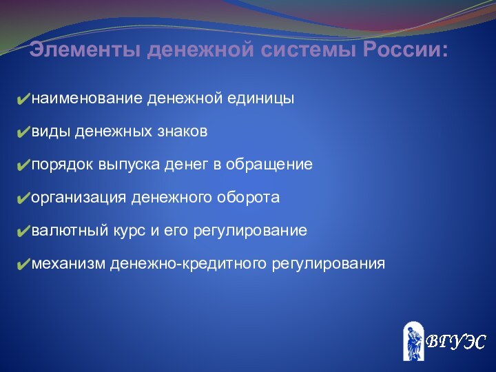 Элементы денежной системы России:наименование денежной единицывиды денежных знаковпорядок выпуска денег в обращениеорганизация