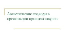 Логистические подходы в организации процесса закупок.