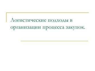 Логистические подходы в организации процесса закупок.