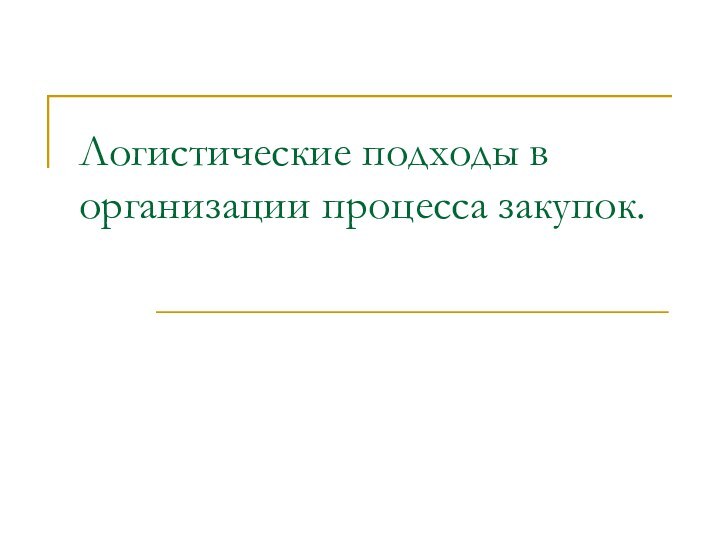 Логистические подходы в организации процесса закупок.