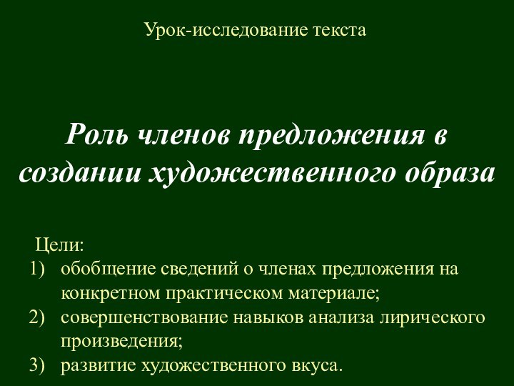 Роль членов предложения в создании художественного образа Урок-исследование текстаЦели: обобщение сведений о