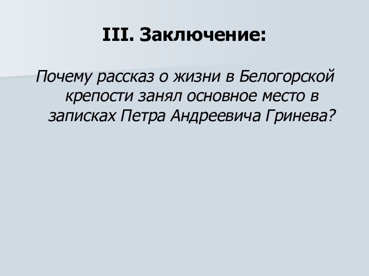 III. Заключение:Почему рассказ о жизни в Белогорской крепости занял основное место в записках Петра Андреевича Гринева?