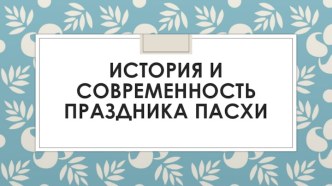 История и современность праздника Пасхи