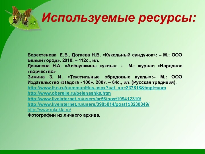 Используемые ресурсы:Берестенева Е.В., Догаева Н.В. «Кукольный сундучок»: – М.: ООО Белый город».