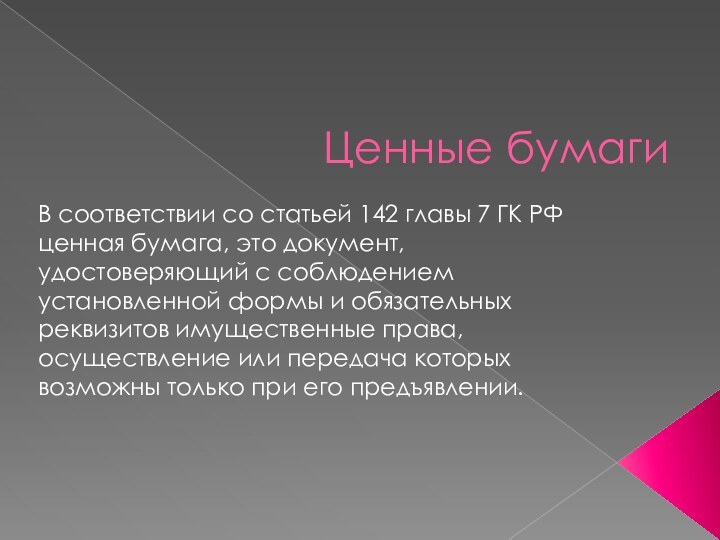 Ценные бумагиВ соответствии со статьей 142 главы 7 ГК РФ ценная бумага,