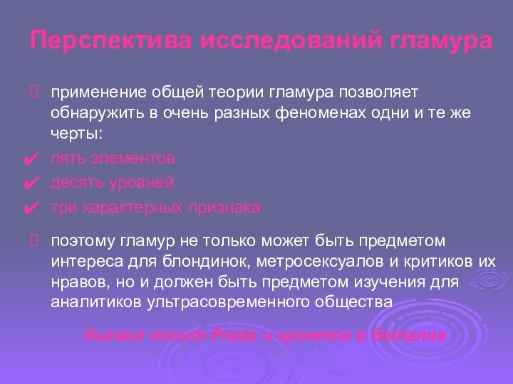 Перспектива исследований гламураприменение общей теории гламура позволяет обнаружить в очень разных феноменах