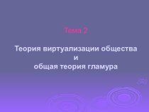 Теория виртуализации общества и общая теория гламура