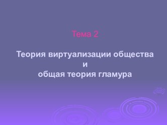 Теория виртуализации общества и общая теория гламура