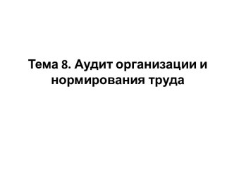 Тема 8. Аудит организации и нормирования труда 