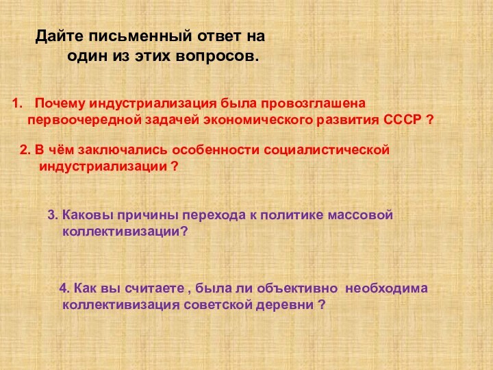 Дайте письменный ответ на    один из этих вопросов.Почему индустриализация