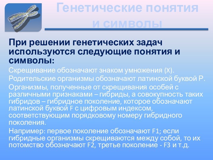 Генетические понятия  и символыПри решении генетических задач используются следующие понятия и