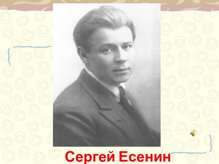 Сергей Есенин